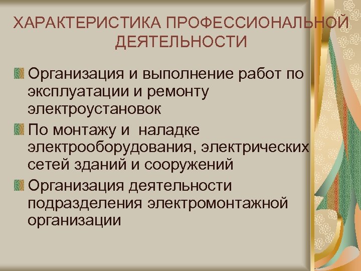 Профессиональные характеристики. Характеристика профессиональной деятельности. Характеристика электромонтажной организации. Характеристика предприятия электромонтажных работ.