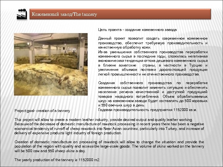 Кожевенный завод/The tannery Цель проекта - создание кожевенного завода Данный проект позволит создать современное