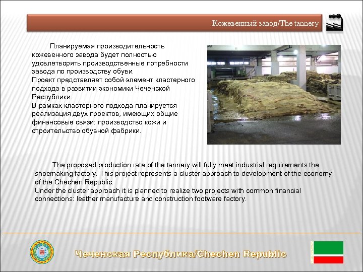 Кожевенный завод/The tannery Планируемая производительность кожевенного завода будет полностью удовлетворять производственные потребности завода по