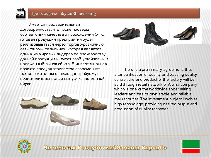 Производство обуви/Shoemaking Имеется предварительная договоренность, что после проверки соответствия качества и прохождения ОТК, готовая