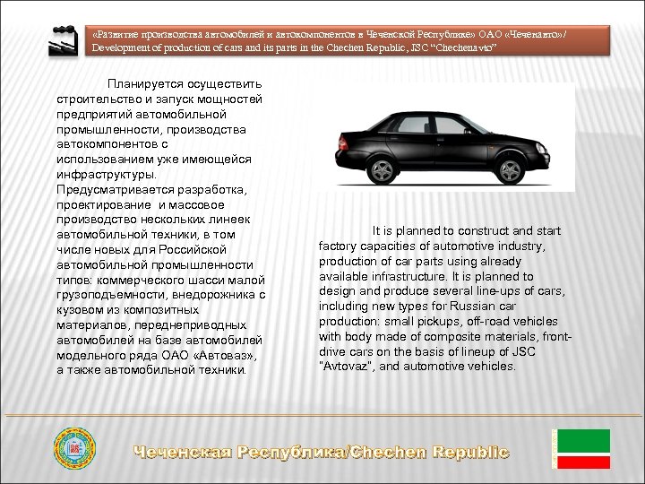  «Развитие производства автомобилей и автокомпонентов в Чеченской Республике» ОАО «Чеченавто» / Development of