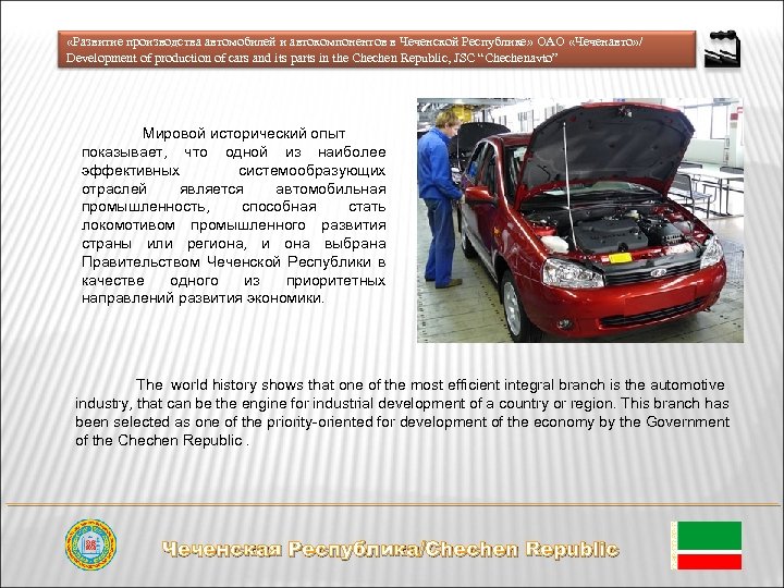  «Развитие производства автомобилей и автокомпонентов в Чеченской Республике» ОАО «Чеченавто» / Development of