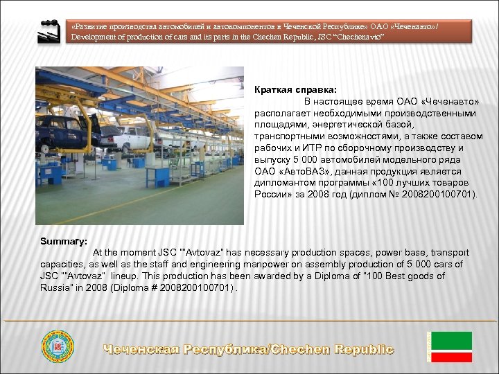  «Развитие производства автомобилей и автокомпонентов в Чеченской Республике» ОАО «Чеченавто» / Development of