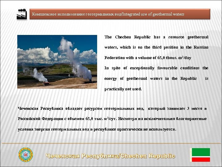 Комплексное использование геотермальных вод/Integrated use of geothermal waters The Chechen Republic has a resource