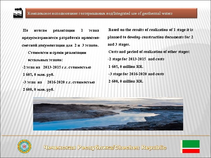 Комплексное использование геотермальных вод/Integrated use of geothermal waters этапа Based on the results of