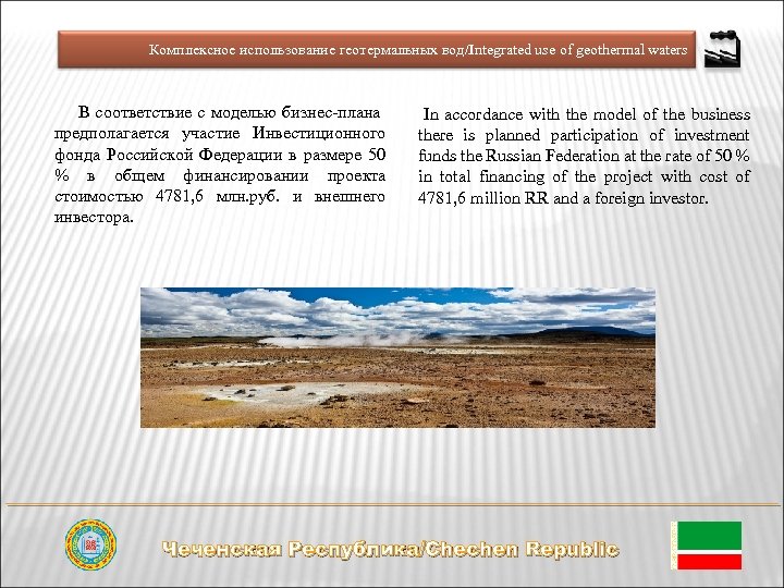 Комплексное использование геотермальных вод/Integrated use of geothermal waters В соответствие с моделью бизнес-плана предполагается