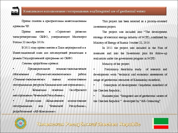 Комплексное использование геотермальных вод/Integrated use of geothermal waters Проект отнесен к приоритетным инвестиционным проектам