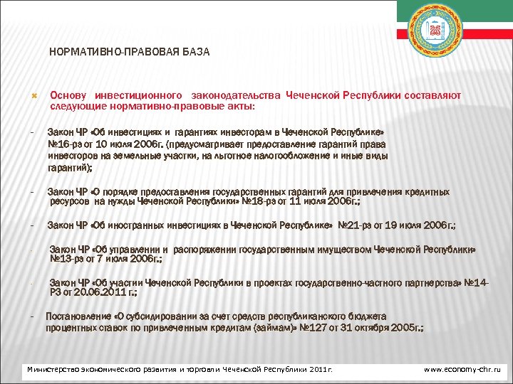 Перечень приоритетных инвестиционных проектов чеченской республики