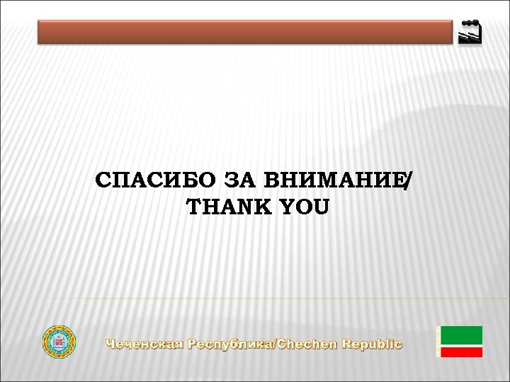 СПАСИБО ЗА ВНИМАНИЕ / THANK YOU Чеченская Республика/Chechen Republic 