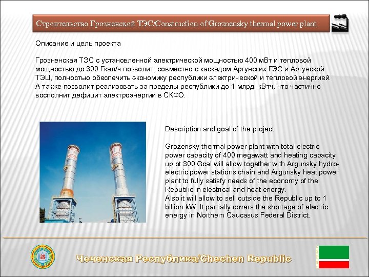 Строительство Грозненской ТЭС/Construction of Groznensky thermal power plant Описание и цель проекта Грозненская ТЭС