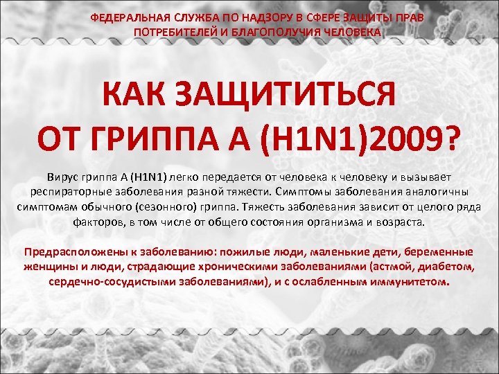 ФЕДЕРАЛЬНАЯ СЛУЖБА ПО НАДЗОРУ В СФЕРЕ ЗАЩИТЫ ПРАВ ПОТРЕБИТЕЛЕЙ И БЛАГОПОЛУЧИЯ ЧЕЛОВЕКА КАК ЗАЩИТИТЬСЯ