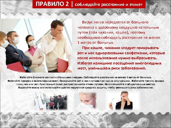 ПРАВИЛО 2 | соблюдайте расстояние и этикет Вирус легко передается от больного человека к