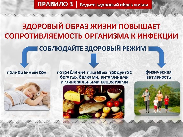 ПРАВИЛО 3 | Ведите здоровый образ жизни ЗДОРОВЫЙ ОБРАЗ ЖИЗНИ ПОВЫШАЕТ СОПРОТИВЛЯЕМОСТЬ ОРГАНИЗМА К