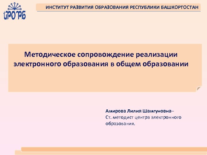 Иро рб башкортостан. Институт развития образования Республики Башкортостан. Развитие образования Республики. Основные направления развития образования в Республики Башкортостан. Статья об образовании Республики Башкортостан.