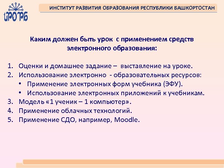 ИНСТИТУТ РАЗВИТИЯ ОБРАЗОВАНИЯ РЕСПУБЛИКИ БАШКОРТОСТАН Каким должен быть урок с применением средств электронного образования: