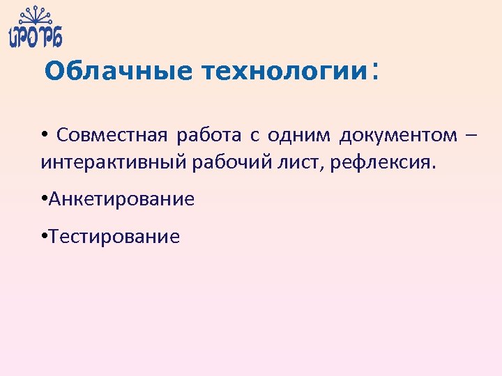Облачные технологии: • Совместная работа с одним документом – интерактивный рабочий лист, рефлексия. •