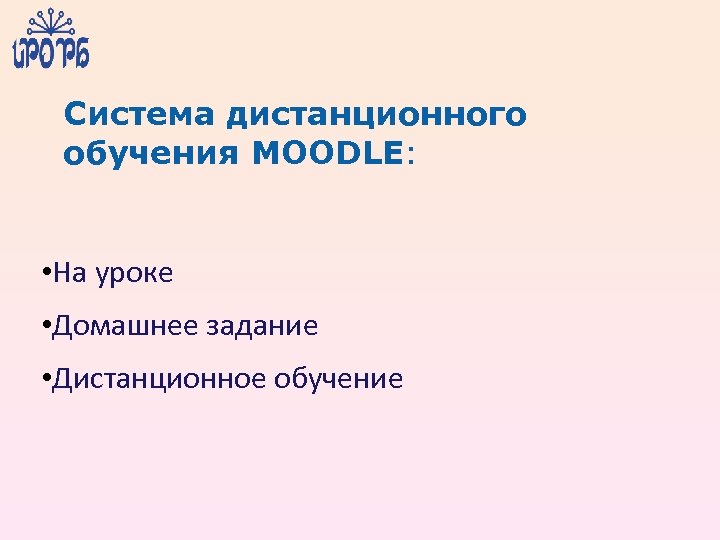 Система дистанционного обучения MOODLE: • На уроке • Домашнее задание • Дистанционное обучение 