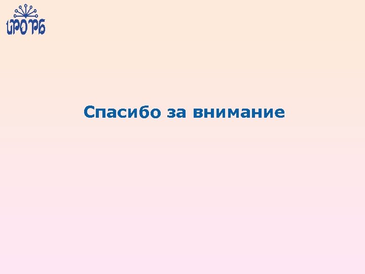 Спасибо за внимание 