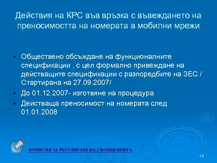 Действия на КРС във връзка с въвеждането на преносимостта на номерата в мобилни мрежи