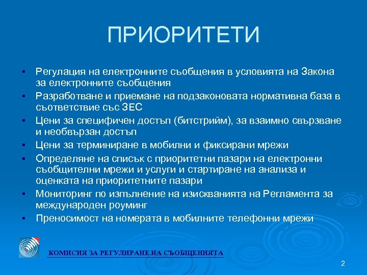 ПРИОРИТЕТИ § § § § Регулация на електронните съобщения в условията на Закона за