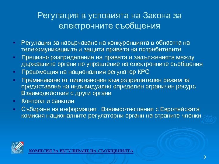 Регулация в условията на Закона за електронните съобщения § § § Регулация за насърчаване