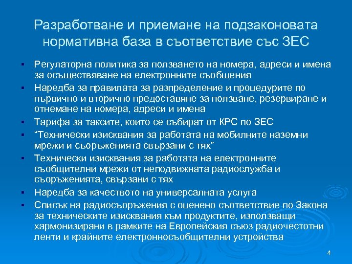 Разработване и приемане на подзаконовата нормативна база в съответствие със ЗЕС § § §