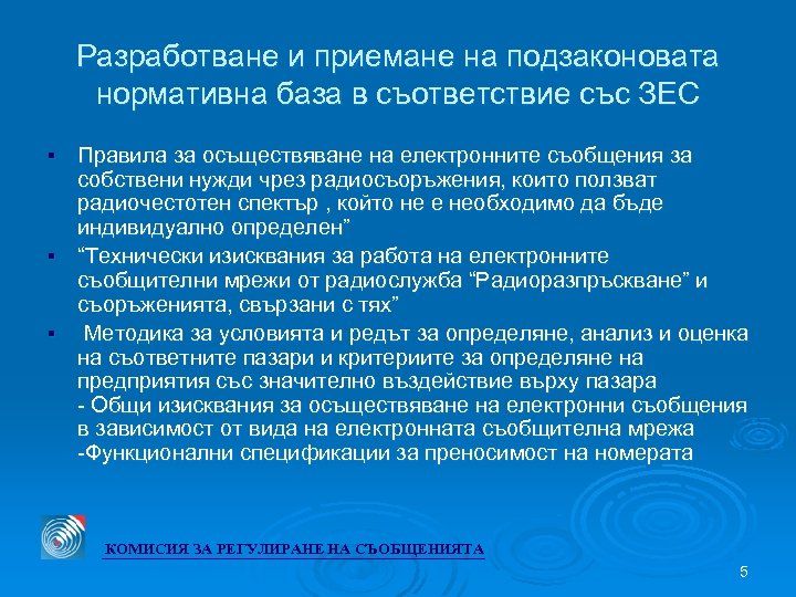 Разработване и приемане на подзаконовата нормативна база в съответствие със ЗЕС Правила за осъществяване