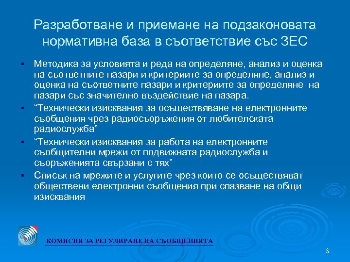 Разработване и приемане на подзаконовата нормативна база в съответствие със ЗЕС Методика за условията