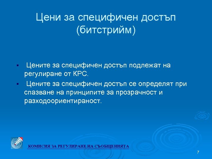 Цени за специфичен достъп (битстрийм) Цените за специфичен достъп подлежат на регулиране от КРС.