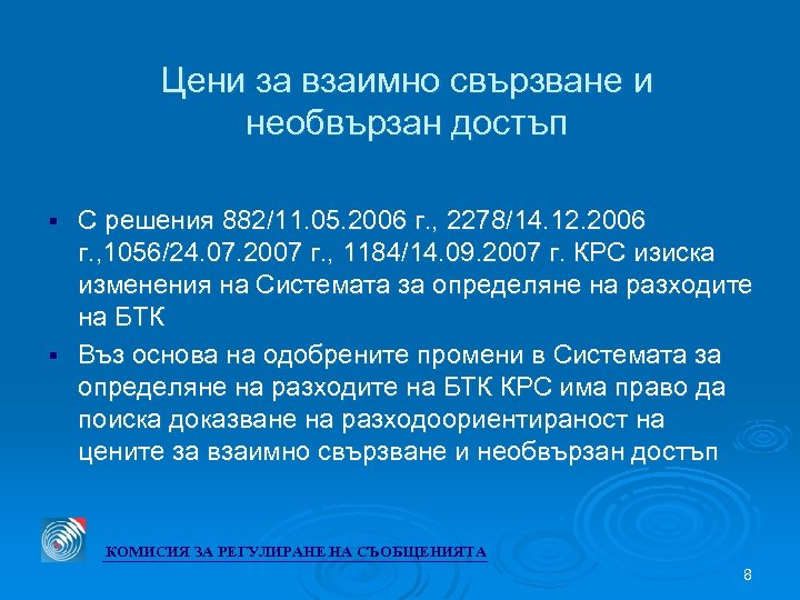 Цени за взаимно свързванe и необвързан достъп С решения 882/11. 05. 2006 г. ,
