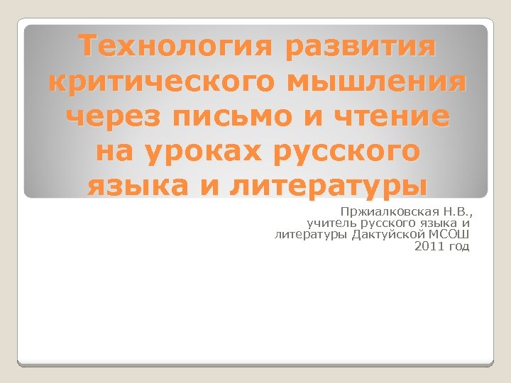 Технология развития критического мышления через письмо и чтение на уроках русского языка и литературы