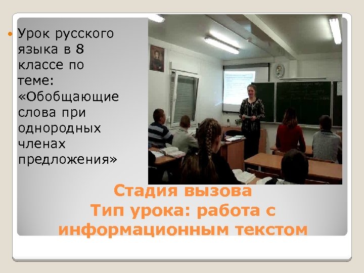  Урок русского языка в 8 классе по теме: «Обобщающие слова при однородных членах