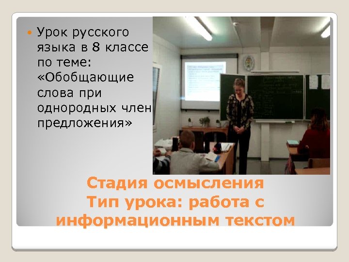  Урок русского языка в 8 классе по теме: «Обобщающие слова при однородных членах