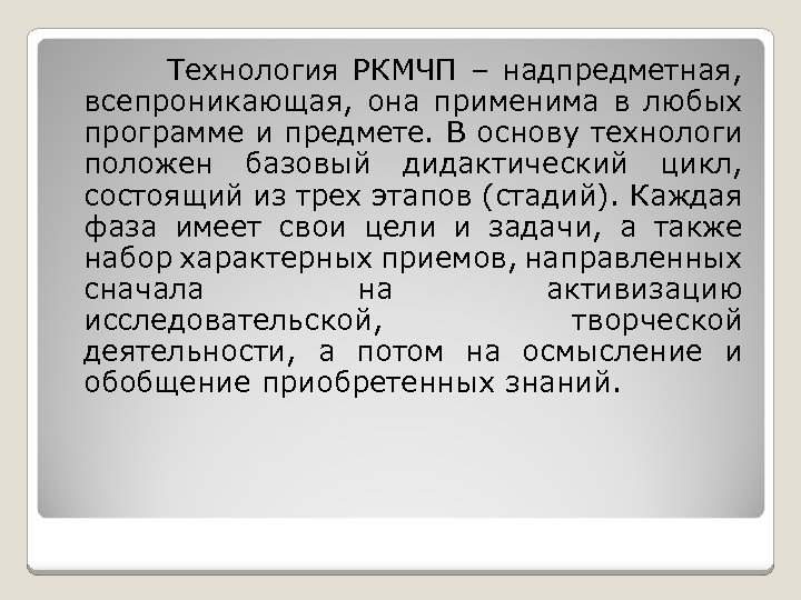 Технология РКМЧП – надпредметная, всепроникающая, она применима в любых программе и предмете. В основу