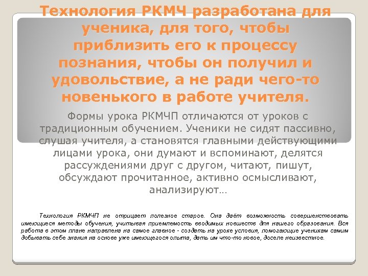 Технология РКМЧ разработана для ученика, для того, чтобы приблизить его к процессу познания, чтобы