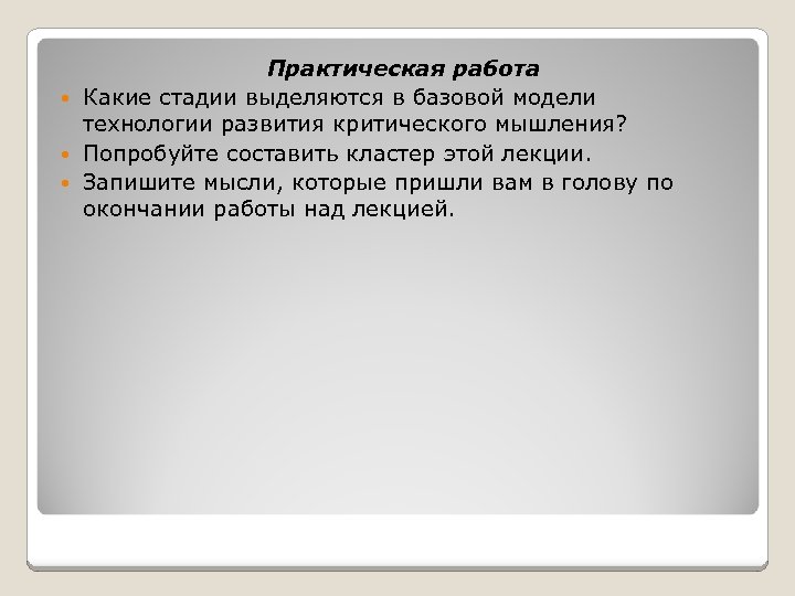 Практическая работа Какие стадии выделяются в базовой модели технологии развития критического мышления? Попробуйте составить