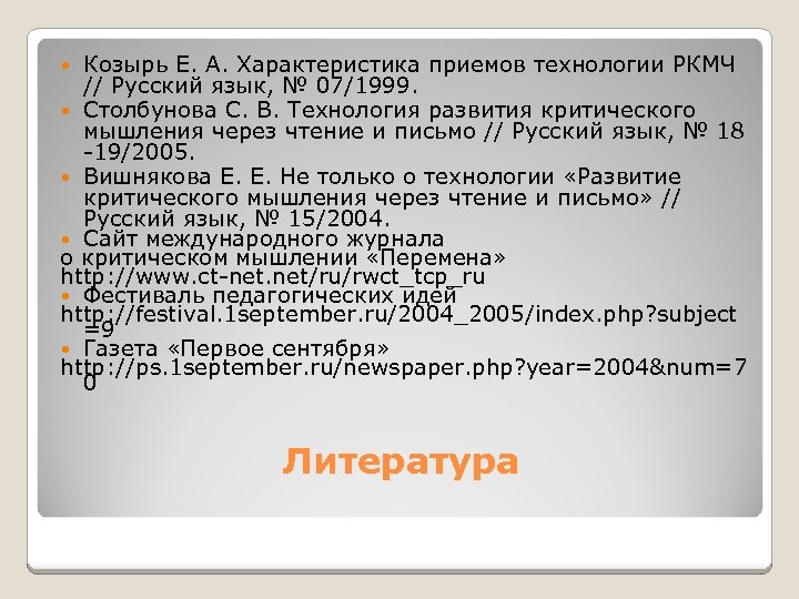 Козырь Е. А. Характеристика приемов технологии РКМЧ // Русский язык, № 07/1999. Столбунова С.