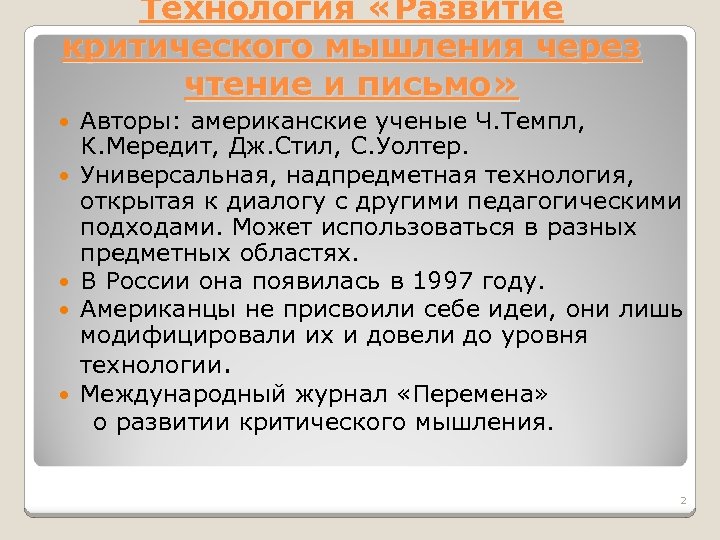 Технология «Развитие критического мышления через чтение и письмо» Авторы: американские ученые Ч. Темпл, К.