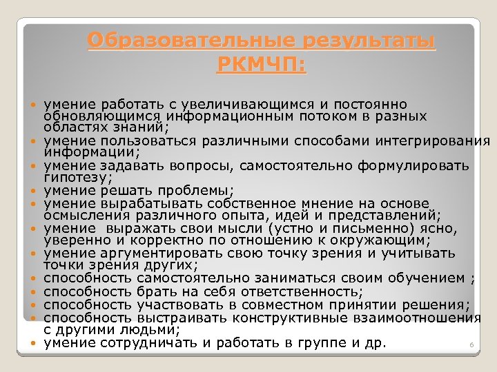 Образовательные результаты РКМЧП: умение работать с увеличивающимся и постоянно обновляющимся информационным потоком в разных