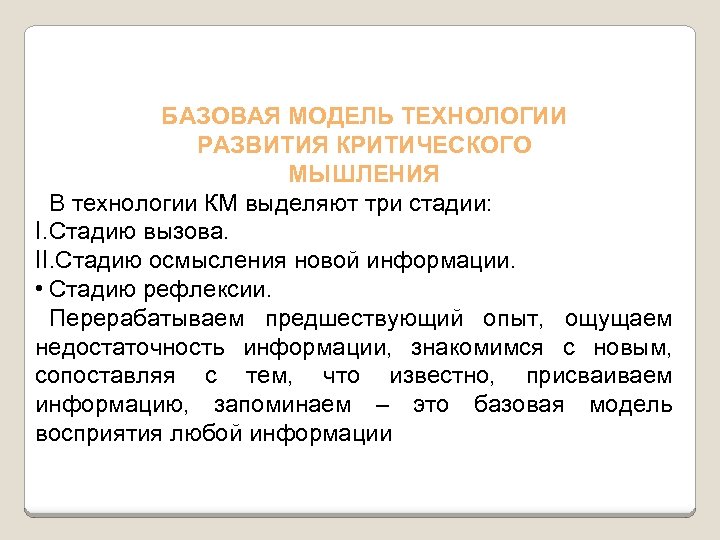 БАЗОВАЯ МОДЕЛЬ ТЕХНОЛОГИИ РАЗВИТИЯ КРИТИЧЕСКОГО МЫШЛЕНИЯ В технологии КМ выделяют три стадии: I. Стадию