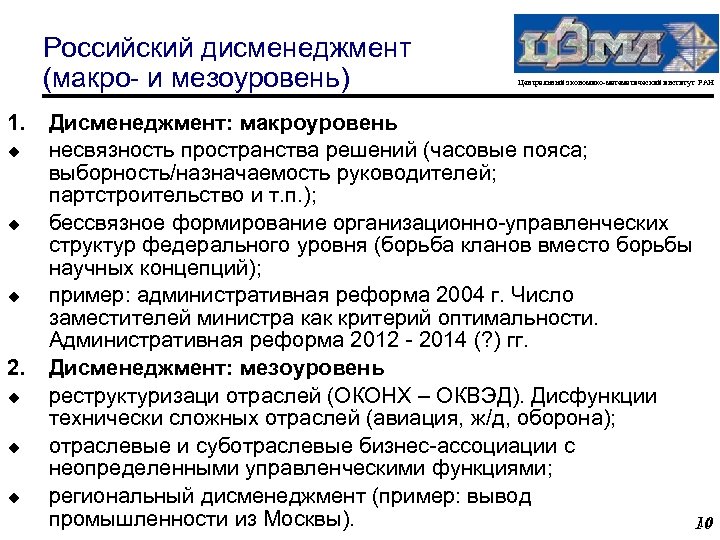 Российский дисменеджмент (макро- и мезоуровень) 1. u u u 2. u u u Центральный