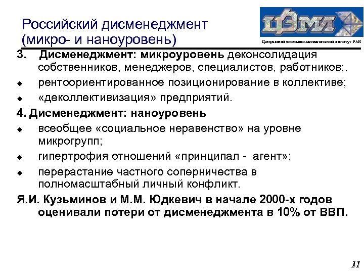 Российский дисменеджмент (микро- и наноуровень) Центральный экономико-математический институт РАН 3. Дисменеджмент: микроуровень деконсолидация собственников,