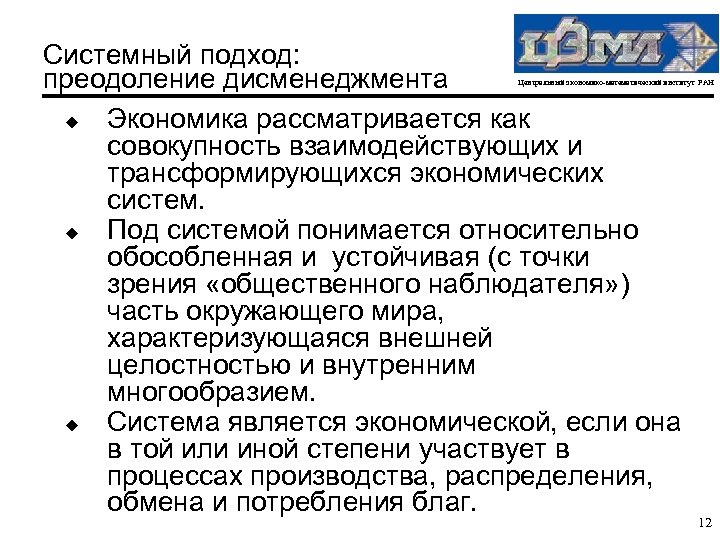 Системный подход: преодоление дисменеджмента u Экономика рассматривается как совокупность взаимодействующих и трансформирующихся экономических систем.