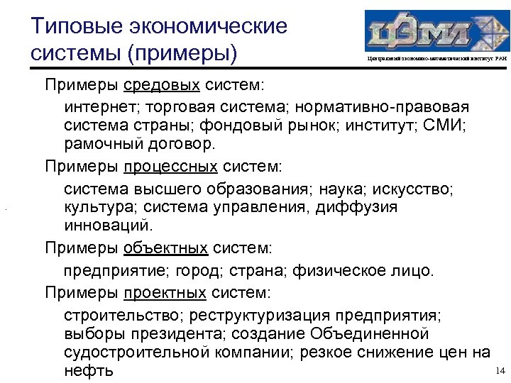 Типовые экономические системы (примеры) . Центральный экономико-математический институт РАН Примеры средовых систем: интернет; торговая