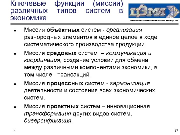 Ключевые функции (миссии) различных типов систем в экономике u u • Центральный экономико-математический институт