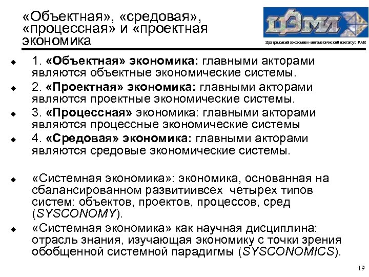  «Объектная» , «средовая» , «процессная» и «проектная экономика u u u Центральный экономико-математический