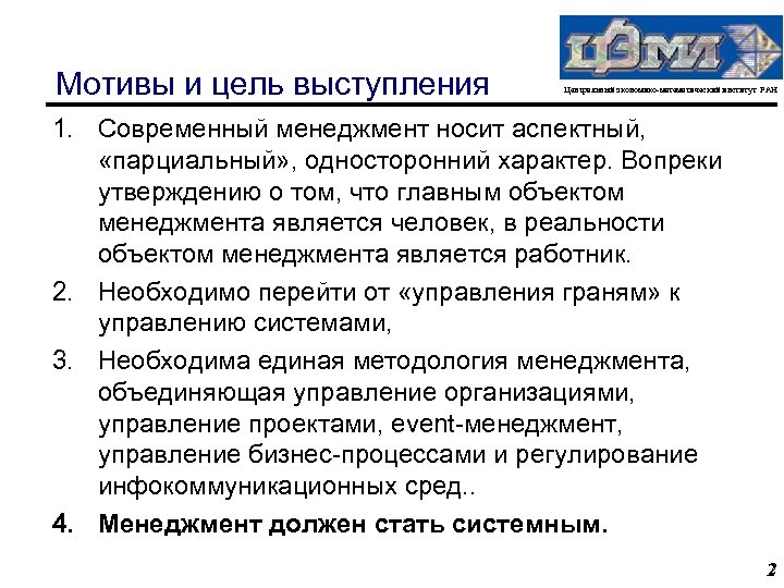 Мотивы и цель выступления Центральный экономико-математический институт РАН 1. Современный менеджмент носит аспектный, «парциальный»