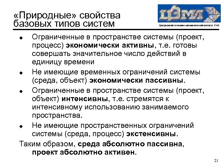  «Природные» свойства базовых типов систем Центральный экономико-математический институт РАН Ограниченные в пространстве системы