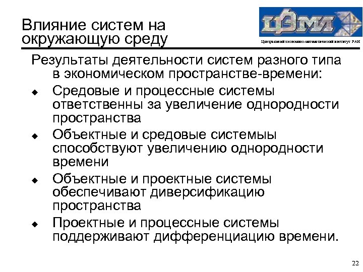 Влияние систем на окружающую среду Центральный экономико-математический институт РАН Результаты деятельности систем разного типа