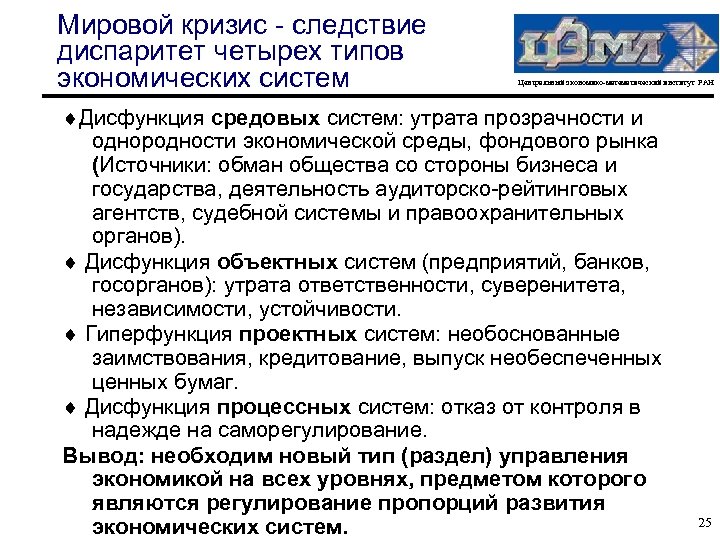 Мировой кризис - следствие диспаритет четырех типов экономических систем Центральный экономико-математический институт РАН Дисфункция